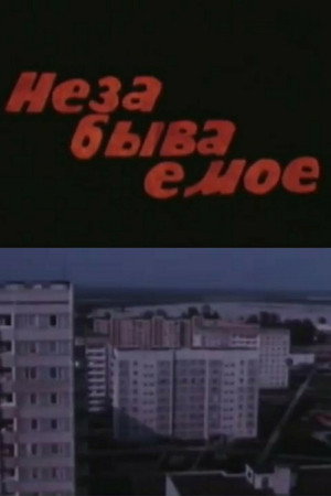 Незабываемое