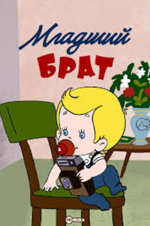 Младший брат