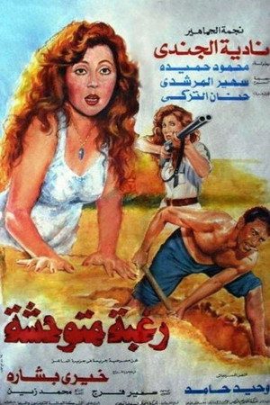 رغبة متوحشة