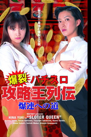 爆裂パチスロ攻略王列伝 ~爆連への道~