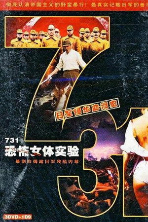 731恐怖女体实验