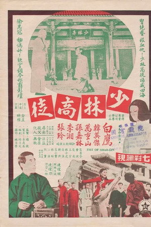 少林高徒