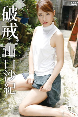 山口沙紀 破戒