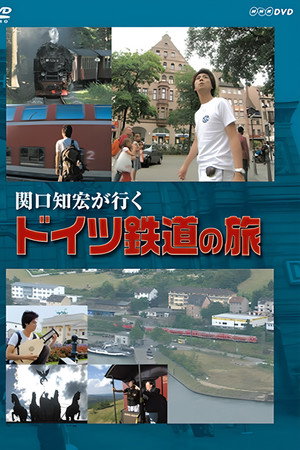关口知宏德国铁路之旅