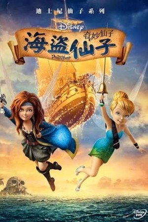 小叮当与海盗仙子