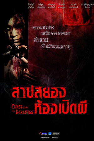 สาปสยองห้องเปิดผี