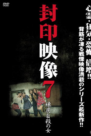 封印映像7 練炭自殺の女