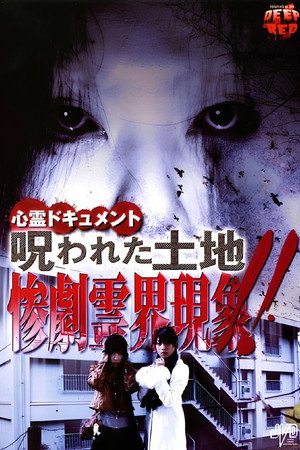 心霊ドキュメント 呪われた土地 惨劇霊界現象！！