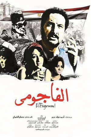 الفاجومى