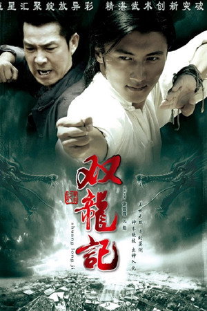 双龙记