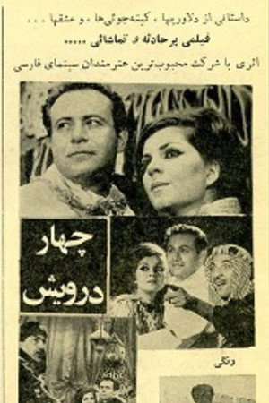 چهار درویش