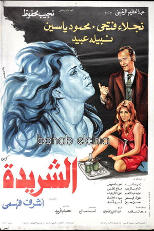 الشريدة