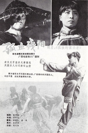孤独的谋杀者