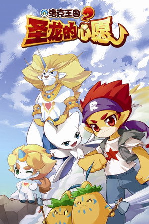 洛克王国2:圣龙的心愿
