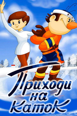Приходи на каток