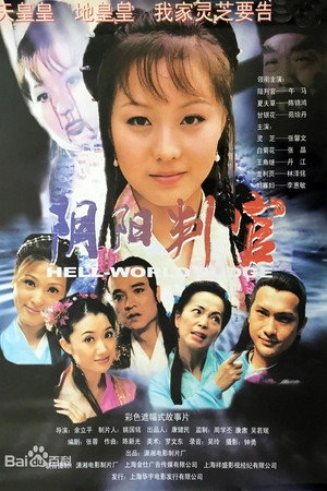 阴阳判官