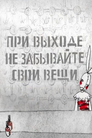 При выходе не забывайте свои вещи...