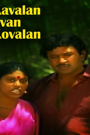 காவலன் அவன் கோவலன்