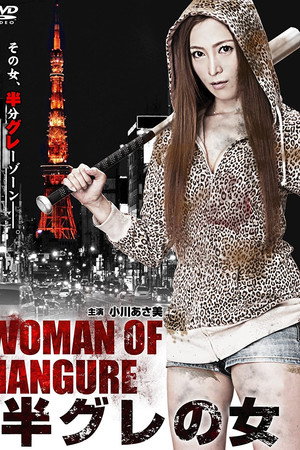 半グレの女