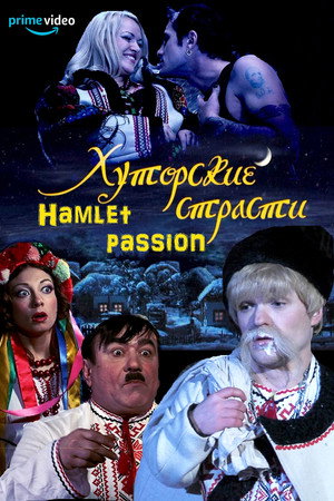 Хуторские страсти