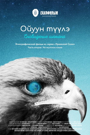 Урааҥхай саха, ойуун түүлэ