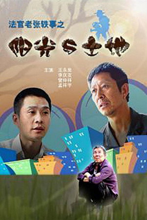 法官老张轶事之阳光与土地