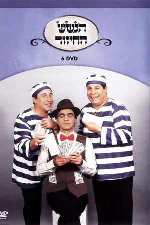הגשש החיוור - דיסק 6