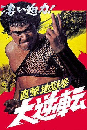 直击地狱拳:大逆转