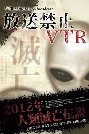 放送禁止VTR! 2012年人類滅亡伝説 総集編