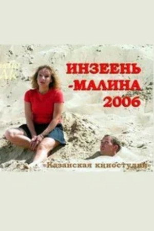 Инзеень-малина
