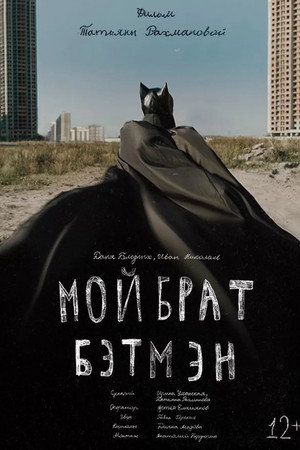 Мой брат Бэтмен