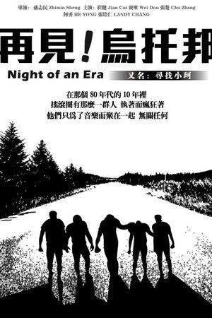 再见!乌托邦