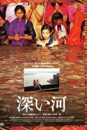 深河