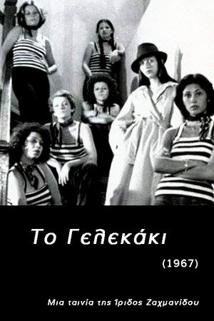 Το Γελεκάκι