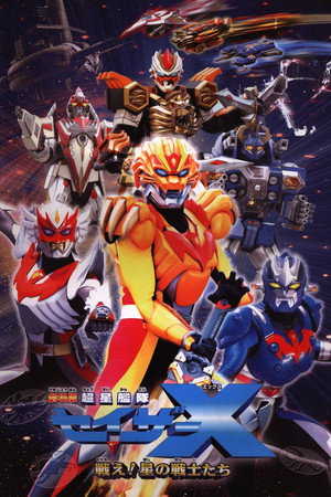 剧场版 超星舰队Sazer X 战斗吧!星之战士们
