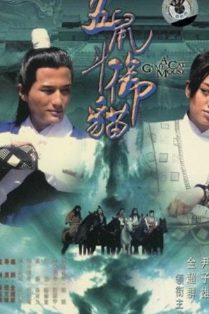 包青天之五鼠鬥御貓