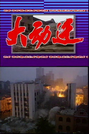 大动迁