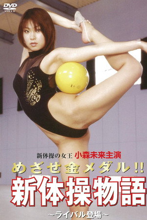 新体操物语