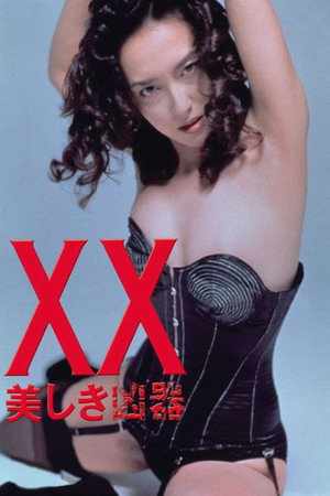 XX：美丽的凶器