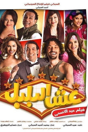 عش البلبل