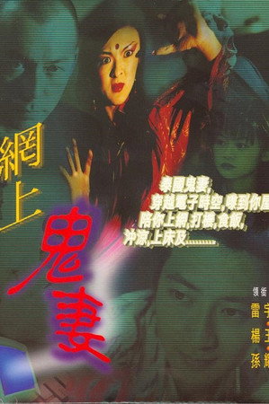 网上鬼妻