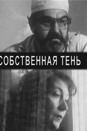 Собственная тень