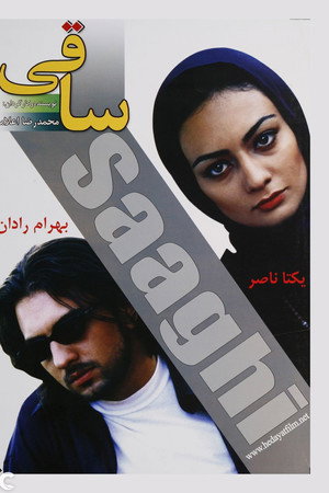 ساقی