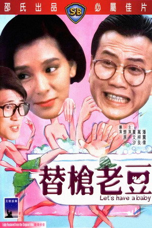 替枪老豆