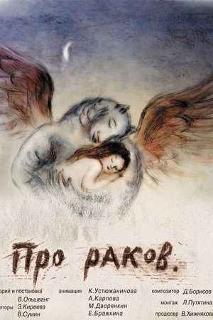 Про раков