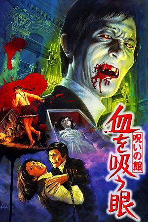 诅咒之棺：吸血之眼