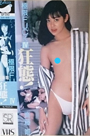 極限FUCK 狂態! 斉藤唯