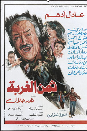 ثمن الغربة
