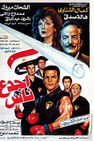 أجدع ناس