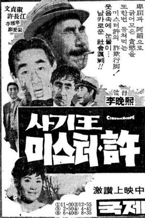 사기왕 미스터 허
